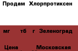 Продам. Хлорпротиксен  50 мг, 30 тб.  г. Зеленоград › Цена ­ 200 - Московская обл., Москва г. Медицина, красота и здоровье » Лекарственные средства   . Московская обл.,Москва г.